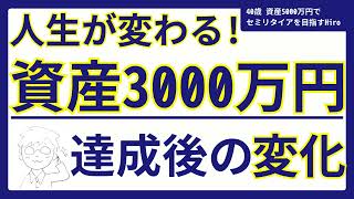 人生が変わる！資産3,000万円達成後の変化