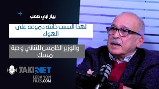 بيار ابي صعب : لهذا السبب خانته دموعه على الهواء، والوزير الخامس للثنائي و حبة مسك