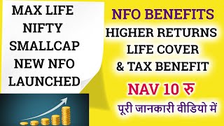 Max Life Nifty SmallCap Quality 50 Index Fund NFO | New NFO | New Index Fund Launched | Passive Fund