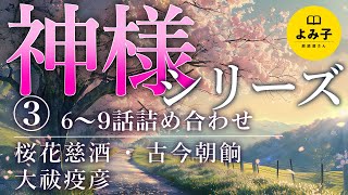 【朗読】小説・神様シリーズ　第６話〜第９話『桜花慈酒』『古今朝餉』『大祓疫彦』　原作：嗣人様【女性朗読/天神さまの花いちもんめ】