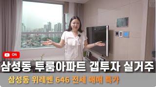 삼성동 위레벤646 투룸아파트 갭투자 실거주 추천매물