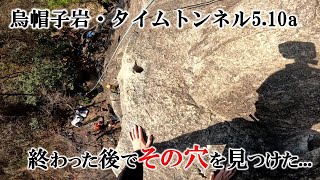 終わった後でその穴を見つけた（烏帽子岩・タイムトンネル5.10a）