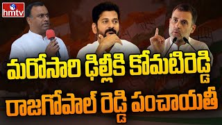 మరోసారి ఢిల్లీకి కోమటిరెడ్డి రాజగోపాల్ రెడ్డి పంచాయతీ | Komatireddy Rajagopal Reddy | hmtv