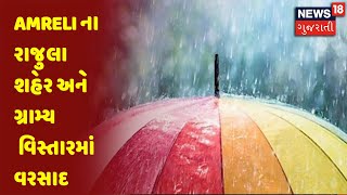 Weather News :  Amreli ના રાજુલા શહેર અને ગ્રામ્ય વિસ્તારમાં વરસાદ | News18 Gujarati