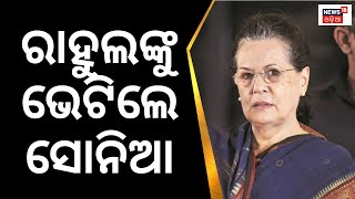 Rahul Gandhiଙ୍କୁ ଭେଟିଲେ Sonia Gandhi, କ’ଣ ହେଲେ ଆଲୋଚନା ? Rahul Gandhi Disqualified As MP Lok Sabha