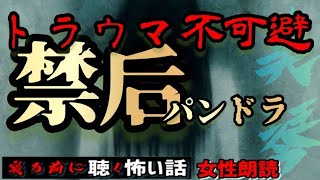 【怪談朗読】『禁后　パンドラ』長編【洒落怖/殿堂入り/女性/ASMR】#癒し怪談　#眠れる怪談