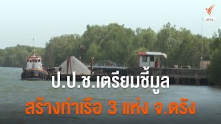 ป.ป.ช.เตรียมชี้มูลสร้างท่าเรือ 3 แห่ง จ.ตรัง