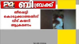 തിരുവനന്തപുരം കഴക്കൂട്ടത്ത് തീപ്പെട്ടി കൊടുക്കാത്തതിന് വീട് കയറി ആക്രമിച്ചു