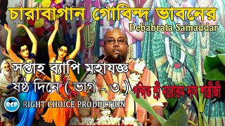 শ্রীশ্রীমদ্ভাগবত কথামৃত সপ্তাহ ব্যাপি মহাযজ্ঞ II ষষ্ঠ দিনে ভাগ - ৩ II #bangla #kirtan #banglakirtan