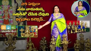 25 ఏళ్లుగా నేను వాడుతున్న ఇత్తడితో చేసిన దేవుని విగ్రహాల కలెక్షన్ | Divine Collection - Brass Idols