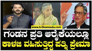 SM Krishna Passed Away : ಗಂಡನ ಪ್ರತಿ ಆರೈಕೆಯಲ್ಲೂ ಕಾಳಜಿ ವಹಿಸುತ್ತಿದ್ದ ಪತ್ನಿ ಪ್ರೇಮಾ..! |Tv5 Kannada