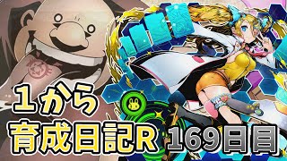 【ディバゲ】1から育成日記169日目：コインもなければコストもない！ハガレンコラボⅡ神級【無課金】