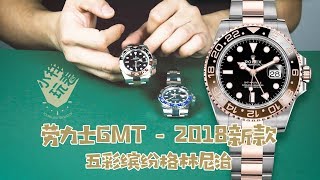 Rolex New GMT 2018 Root Beer vs Batman Blnr