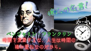 時を見つめて人生を豊かに！ベンジャミン・フランクリンの名言に学ぶ