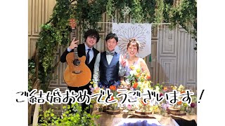 【弾き語り】結婚式で虹歌った。