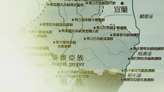 泰雅族守月祭與相關歲時活動先期調查研究影片