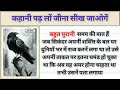 inspiration story। बहुत पुरानी कहानी। hindi kahani। moral stories। by Ajay nagar hindi kahaniyan