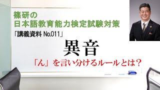 異音－篠研の「日本語教育能力検定試験対策」