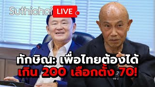 ทักษิณ: เพื่อไทยต้องได้เกิน 200 เลือกตั้ง 70! Suthichai live 13-8-67