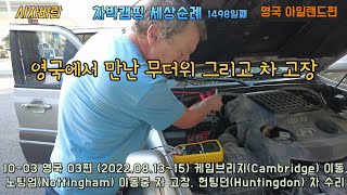 10 03 영국 자동차 여행 03편2022 08 13 ~15 케임브리지Cambridge 이동, 노팅엄Nottingham 이동중 차 고장, 헌팅던Huntingdon 차 수리