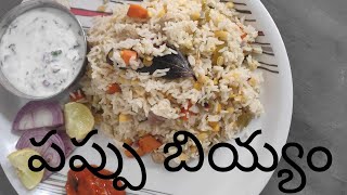 పప్పు బియ్యం || how to make pappu biyyam recipe|| easy rice recipe