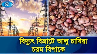 ঘন ঘন লোডশেডিং ও আশাতীত বৃষ্টি না হওয়ায় ঠাকুরগাঁওয়ের চাষিরা চরম দূর্ভোগে | Loadshidding | Rtv News