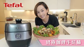 【 Tefal 養生智能高速煲 x Mo姐煮意 🥘 】