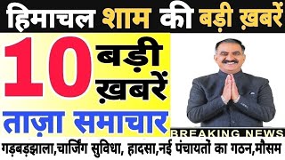 🛑📶🕔 Today Himachal | HP News #Himachal | हिमाचल शाम की बड़ी खबरें | Breaking News | @himachalnews