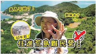 住進荒島難民禁閉營！被海關監視誤以為偷渡？找尋神秘天池～｜索罟群島第一集 Ft. TEVA