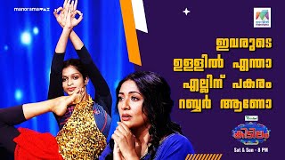 ഇവരുടെ ഉള്ളിൽ എന്താ എല്ലിന് പകരം റബ്ബർ ആണോ...😱😱  | #MazhavilManorama |  #kidilam | epi 25 |