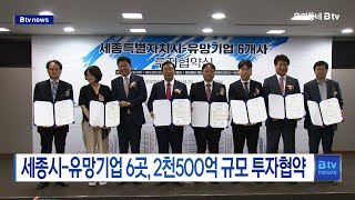 세종시-유망기업 6곳, 2천500억 규모 투자협약