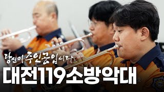 대전119소방악대 | 대전MBC 연중 캠페인 당신이 주인공입니다🌠