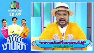 พ่อบ้านงานเข้า | EP.09 | โอ๊ต ปราโมทย์ | 13 ส.ค.63 Full EP