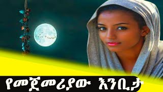 የመጀመሪያው እንቢታ// አጭር ልቦለድ .Abel birhanu (የወይኗ ልጅ)