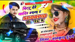 | बिट्टू तेरे खातिर लाया र Scorpio Black | Bittu Teri khatir Laya Re