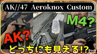 M4っぽく見えるのにAKなの！？【ダブルイーグルAK47 Aeroknox Custom】#airsoft #サバゲー #エアガン #ak47