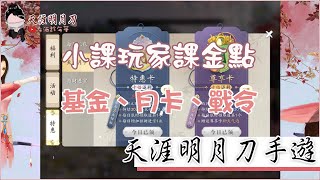 【天涯明月刀手遊】入坑前必讀｜小課玩家課金點（月卡、基金、戰令）＋市集兌換