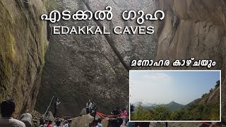 EDAKKAL CAVES | എടക്കൽ ഗുഹ | எடக்கல் குகைகள் | വയനാട്