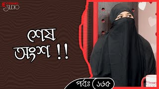 মহাকাব্যিক জীবনের শেষ অংশ ‼