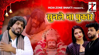 सुनले ना पुकार | Sunle Na Pukar | Ninu Sawra | Robin Krishna Singh | Sanjeeta | Tusjhar Parmar