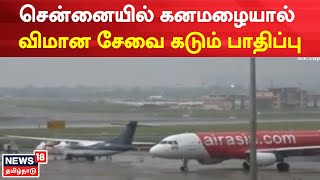 Chennai Rain | சென்னையில் கனமழையால் சர்வதேச விமான சேவை கடும் பாதிப்பு | Tamil News