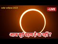 15 january 2025 को surya grahan है या नहीं aaj grahan hai kya solar eclipse surya grahan 2025