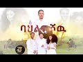 ምቁር ዕላል ምስ ስነ ጥበባዉያን ሰብ  ሓዳር  ኣማንን ሊድያን   Aman & lidya interview part 2