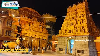 ಕುದ್ರೋಳಿ ಮಂಗಳೂರು |  Kudroli Mangalore | Kudla