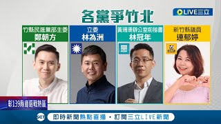 4黨皆決定參戰! 竹北市長選舉競爭超激烈 當完市長有望問鼎新竹縣長? 民眾:要做得好│記者 張浩譯 蔡咏恩│【LIVE大現場】20220628│三立新聞台