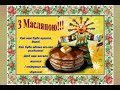 З МАСЛЯНОЮ ВІТАЮ Смачних млинців 🥞 маслянапривітання