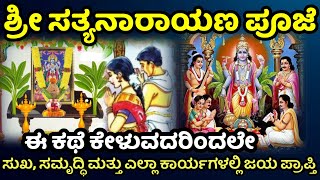 ಸತ್ಯನಾರಾಯಣ ವ್ರತ ಕಥೆ|ಸತ್ಯನಾರಾಯಣ ಪೂಜೆ ಕಥೆ|ಸತ್ಯನಾರಾಯಣ| ಶ್ರೀ ಸತ್ಯನಾರಾಯಣ ಪೂಜೆ|ಕಾರ್ತಿಕ ಮಾಸ|@DharmaSampada