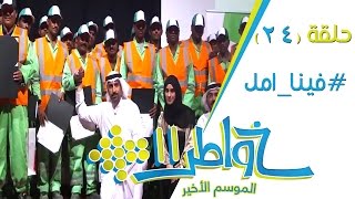 #x202b;خواطر11 | فينا أمل - الحلقة 24 (كاملة)#x202c;lrm;
