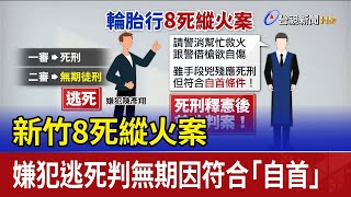 新竹8死縱火案 嫌犯逃死判無期因符合「自首」