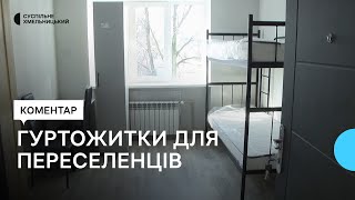 Переселенців розселятимуть у відремонтовані хмельницькі гуртожитки